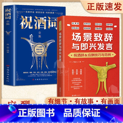 [全2册]场景致辞与即兴发言+祝酒词 [正版]场景致辞与即兴发言演讲与口才训练书即兴演讲祝酒词全套职场礼仪应酬沟通学提高