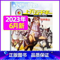 2023年6月[铠甲勇士] [正版]上下五千年2023年1-12月/2024年全年/半年订阅/2022年打包 少儿通俗历