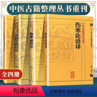 [正版]繁体伤寒论校注+语译 金匮要略校注+语译 中医四大经典丛书中医临床各科疾病诊疗医案效方中医古籍整理丛书重刊97