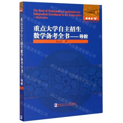 [N]重点大学自主招生数学备考全书--导数/全国优秀数学教师专著系列-9787560386720
