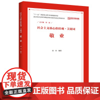 敬业(社会主义核心价值观·关键词) 韩震 中国人民大学出版社 正版书籍