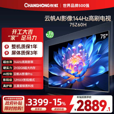 长虹欧宝丽75Z60H 云帆AI影像 144Hz高刷 AI环境光感调节 UMAX观影4K超高清平板液晶电视政府补贴