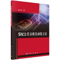 音像装配公差分析自动化方法吴玉光