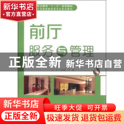 正版 前厅服务与管理 肖萍,朱德勇主编 科学出版社 978703045019
