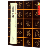 音像(魏小楷)钟繇小楷张鹏涛 主编