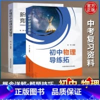 共2本]初中物理导练拓+竞赛辅导 [正版]店中科大 初中物理导练拓新编初中物理竞赛辅导刘坤初一二三年级适用备考中考物理复