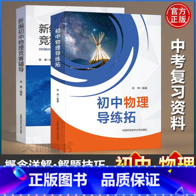 共2本]初中物理导练拓+竞赛辅导 [正版]店中科大 初中物理导练拓新编初中物理竞赛辅导刘坤初一二三年级适用备考中考物理复