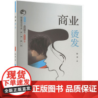 商业烫发 徐勇 编 大学教材大中专 正版图书籍 西南大学出版社