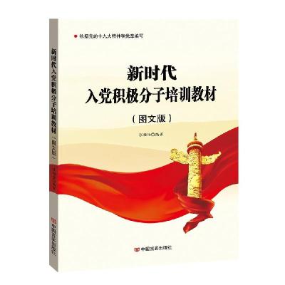 正版新书]新时代入党积极分子培训教材:图文版张福俭97875171375