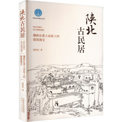 陕北古民居