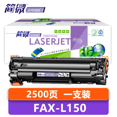 简微 硒鼓 Fax-L150 支