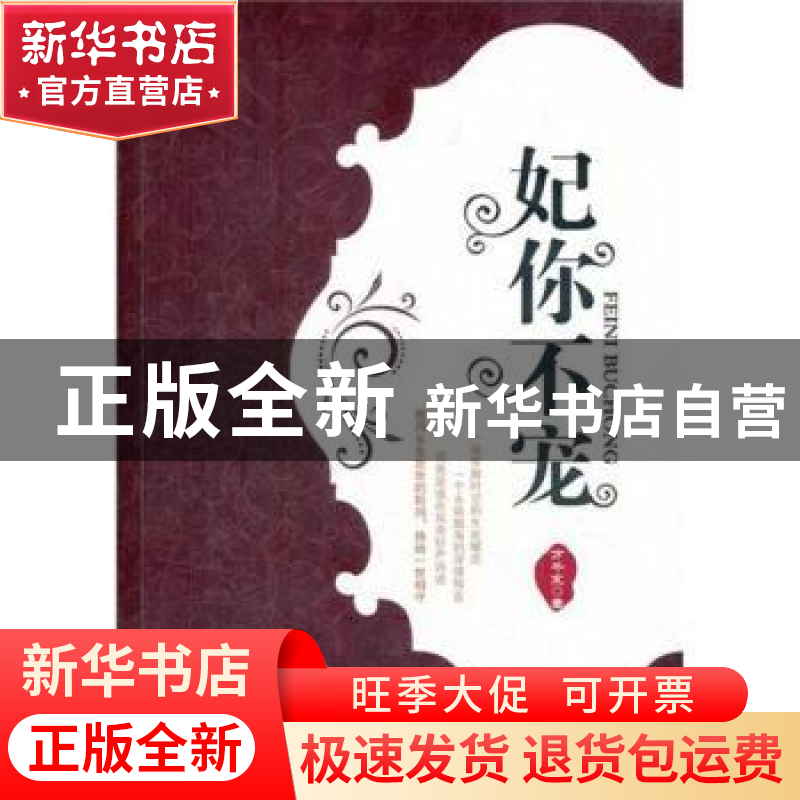 正版 妃你不宠 万千宠著 中国华侨出版社 9787511321824 书