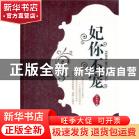 正版 妃你不宠 万千宠著 中国华侨出版社 9787511321824 书