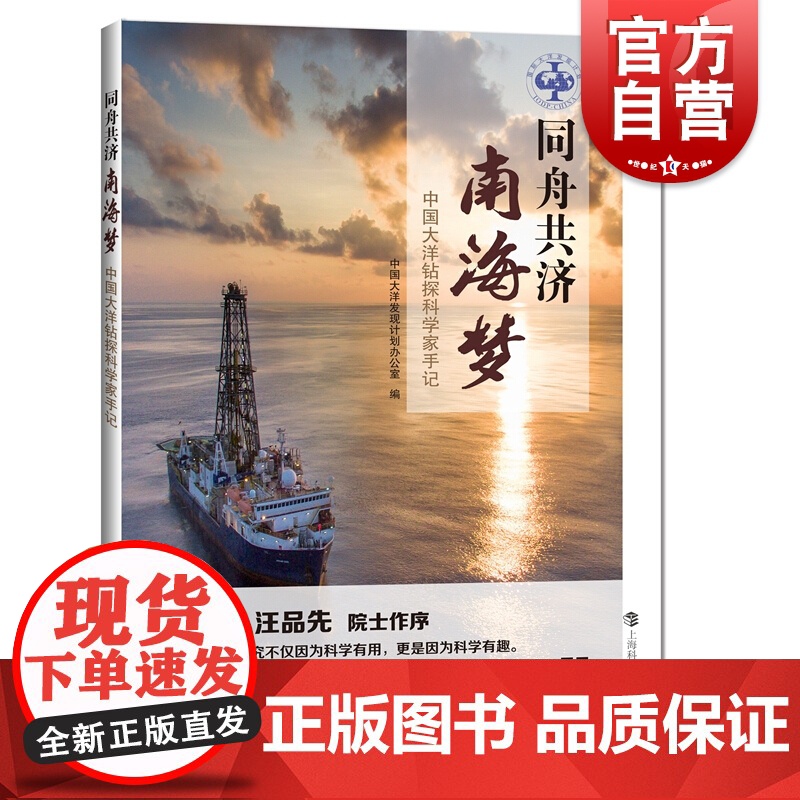 同舟共济南海梦 中学家手记 中国大洋钻探科学家手记 中国大洋发现计划 研究南海 海洋学 上海科技教育出版社
