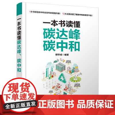 正版新书 一本书读懂碳达峰 碳中和 清华大学出版社 胡华成 二氧化碳 排气 研究
