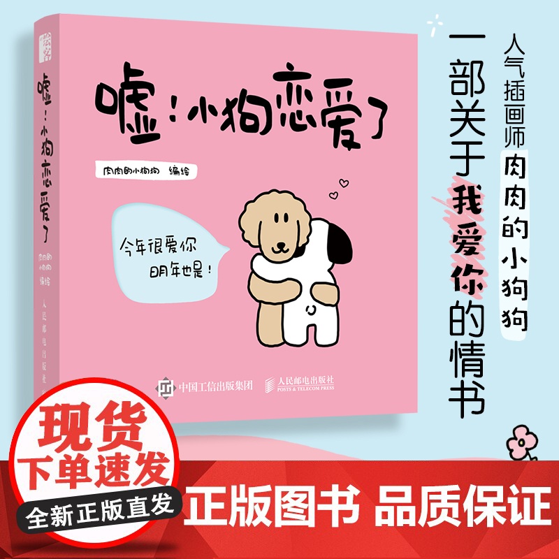 [出版社店]嘘 小狗恋爱了 情侣恋爱漫画书绘本肉肉的小狗狗520情人节礼物七夕生日我爱你的100个瞬间黏糊小猫
