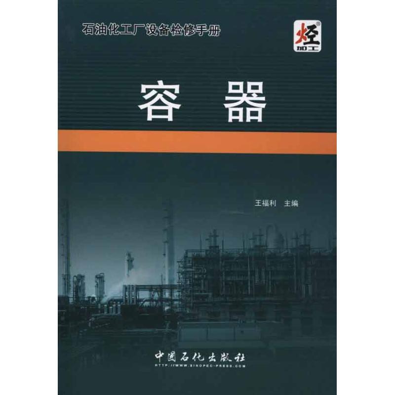 正版新书]石油化工厂设备检修手册·容器王福利 主编978751140703