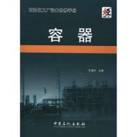 正版新书]石油化工厂设备检修手册·容器王福利 主编978751140703