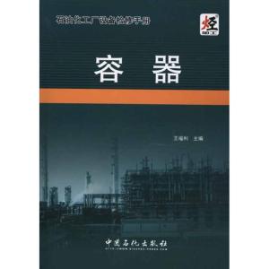 正版新书]石油化工厂设备检修手册·容器王福利 主编978751140703