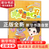 正版 我是学霸我怕谁 伍美珍 明天出版社 9787533291440 书籍
