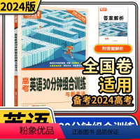 全国通用 全国卷-英语30分钟组合训练[2023版] [正版]2024腾远高考英语30分钟组合专项训练与新考法 阅读理解