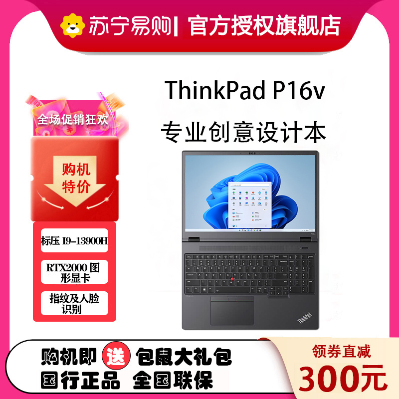ThinkPad P16v 2023 16英寸英特尔酷睿i9 创意设计本 0KCD 第13代智能英特尔酷睿 i9-13900H 32GB 1TB RTXA2000独立显存