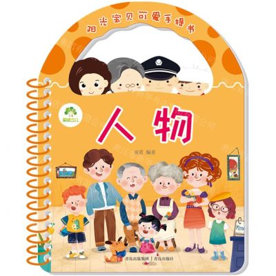 [N]人物/阳光宝贝可爱手提书-9787543690431