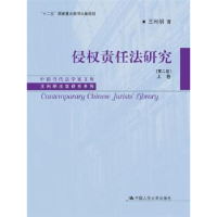 诺森侵权责任法研究:上卷王利明著9787300225中国人民大学出版社