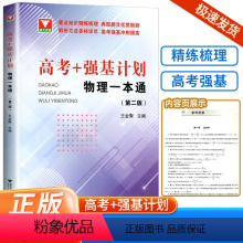 高考+强基计划物理一本通(第二版) 高中通用 [正版]2024新版 高考+强基计划物理一本通第二版 高考物理精选题型与技