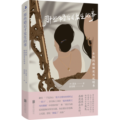 那些婚后才发生的事:女性的婚姻使用说明书/[韩]英朱