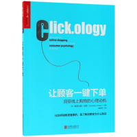 音像让顾客一键(英)格雷厄姆·琼斯|译者:盛杨燕