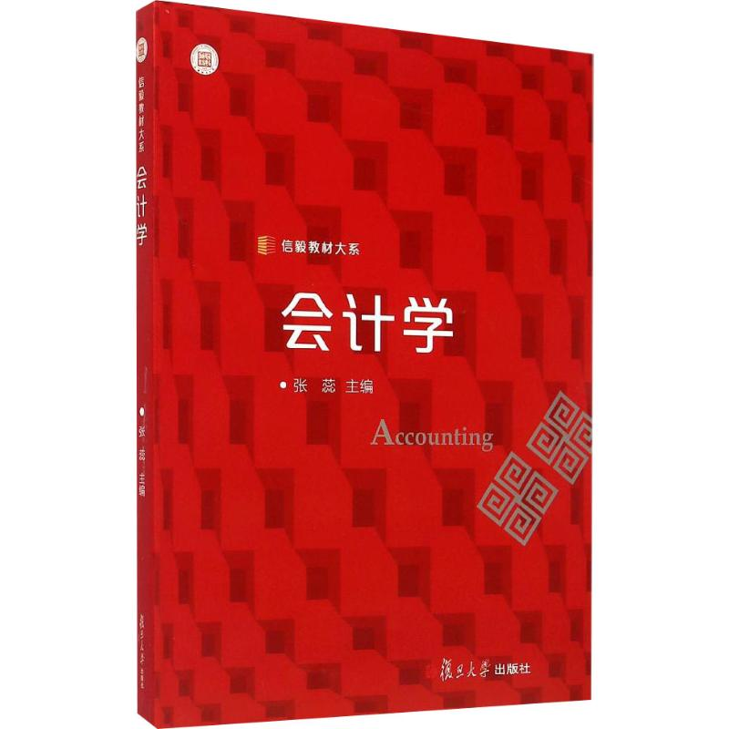 [M]会计学-9787309111798