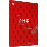 [M]会计学-9787309111798