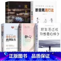 [正版] 5册放下书籍别让坏脾气害了你管好情绪把生活过成你想要的样子的人从来不会输给情绪正能量哲学书籍