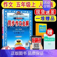 金星同步作文5年级上册 小学通用 [正版]2025新版小古文小古诗一二三四五六年级上册下册123456小学生语文人教版全