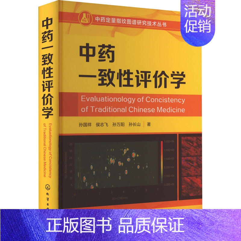 [正版]中药一致性评价学 孙国祥 等 著 中医生活 书店图书籍