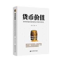 正版新书]货币价值 国民财富的保有形式与经济危机范勃,范拓9787