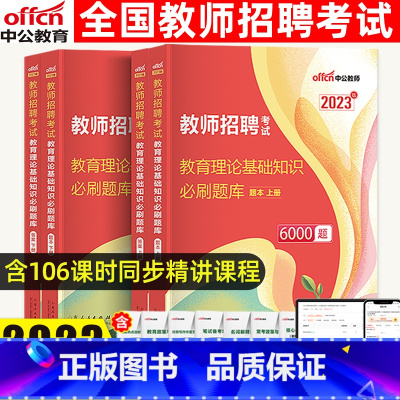 [正版]2023年中公教师招聘考试用书教育理论基础知识必刷题全真题库6000题安徽浙江山东江苏重庆四川贵州省中小学教师招