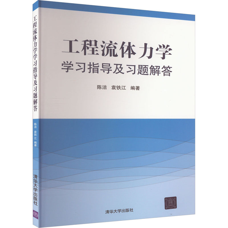 正版新书]工程流体力学学习指导及习题解答陈洁、袁铁江著978730