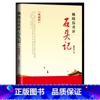 [正版] 赖晓伟重评《石头记》典藏版 红学砖家 红楼梦未解之谜解读细说揭秘