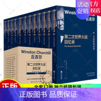 [正版]全套12册丘吉尔第二次世界大战回忆录 温斯顿丘吉尔著 人物传记自传记二战回忆录战争历史书籍政治军事史读物 丘吉尔