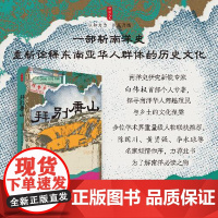 时刻人文·拜别唐山:在马来半岛异域重生(以东南亚华人为中心, 探寻南洋华人跨越殖民与乡土的文化涅槃) 东方出版中心