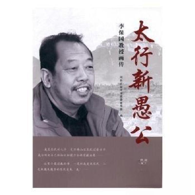 正版新书]太行新愚公--李保国教授画传李保国9787531074083