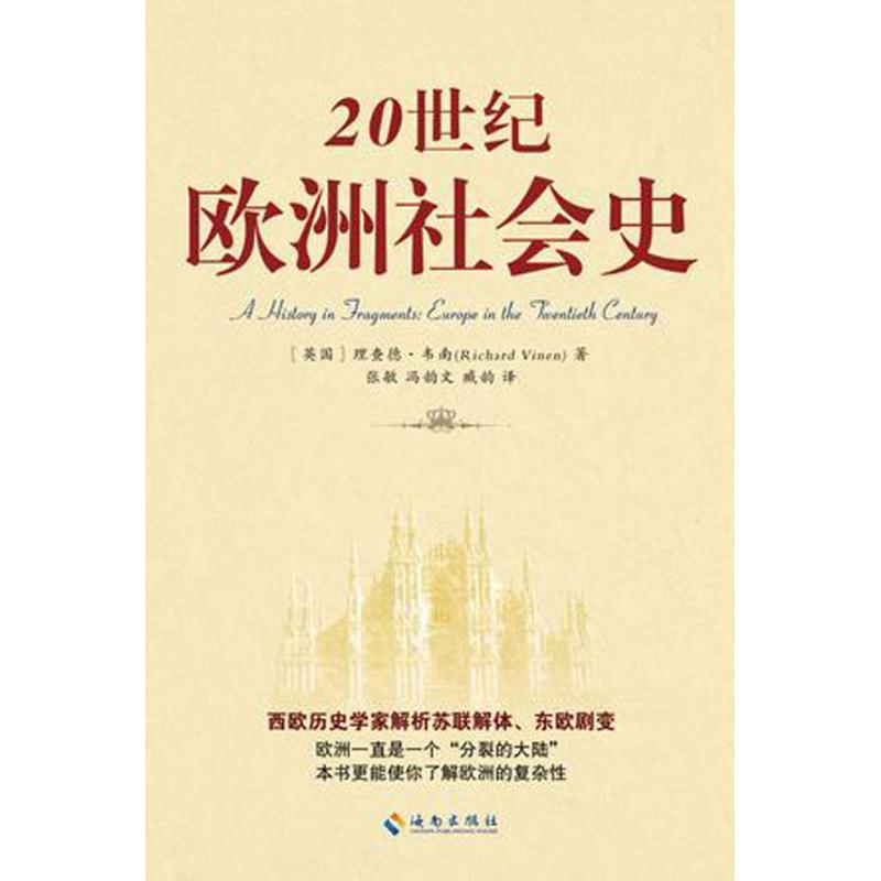 醉染图书20世纪欧洲社会史9787544342926