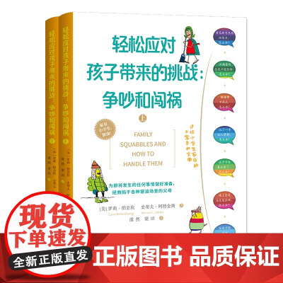 轻松应对孩子带来的挑战:争吵和闯祸(上下册)( 罗莉?伯金坎 史蒂夫?阿特金斯 山西人民出版社发行部 正版书籍