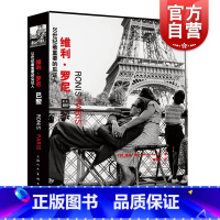 [正版]20世纪重要的见证人——维利·罗尼:巴黎