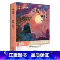 [正版]猩猩王非比 新中国成立儿童文学经典作品集6-12岁小学生课外书籍 三四五六年级必读经典儿童文学 名师指