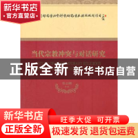 正版 当代宗教冲突与对话研究 张志刚等著 经济科学出版社
