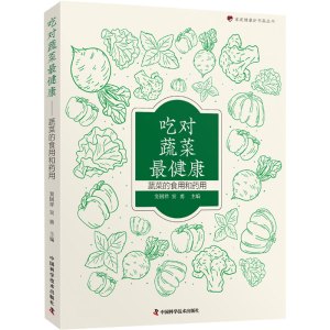 正版新书]吃对蔬菜最健康 蔬菜的食用和药用窦国祥,窦勇97875046
