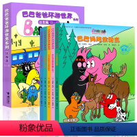 [正版]接力出版社巴巴爸爸环游世界系列 出发篇1-5共5册儿童绘本0-3-6周岁幼儿宝宝睡前故事书世界经典童话幼儿园大